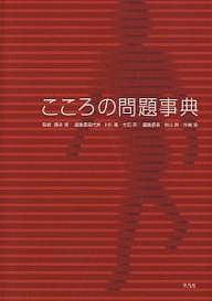 こころの問題事典/上杉喬