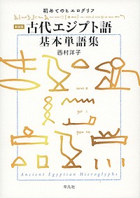 古代エジプト語基本単語集 初めてのヒエログリフ 新装版/西村洋子