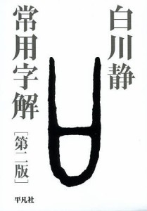 常用字解/白川静