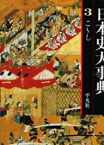 日本史大事典 3