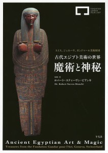 古代エジプト美術の世界 魔術と神秘 スイス、ジュネーヴ、ガンドゥール美術財団/ロバート・スティーヴン・ビアンキ