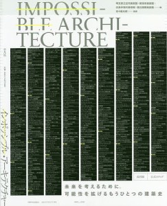 インポッシブル・アーキテクチャー/埼玉県立近代美術館/新潟市美術館/広島市現代美術館