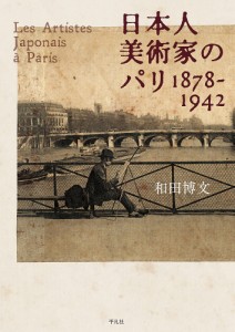 日本人美術家のパリ 1878-1942/和田博文