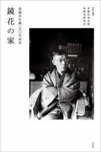 鏡花の家 泉鏡花生誕一五〇年記念/泉鏡花記念館/・編著泉鏡花研究会