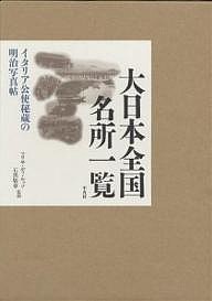 大日本全国名所一覧 イタリア公使秘蔵の明治写真帖