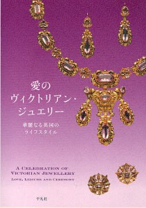 愛のヴィクトリアン・ジュエリー 華麗なる英国のライフスタイル/「愛のヴィクトリアン・ジュエリー」展カタ