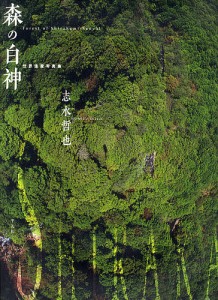 森の白神 世界遺産写真集/志水哲也