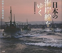 日本の海岸線をゆく 日本人と海の文化 JPS 65th/日本写真家協会