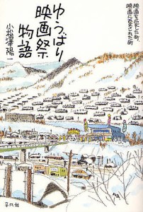 ゆうばり映画祭物語　映画を愛した町、映画に愛された町/小松沢陽一