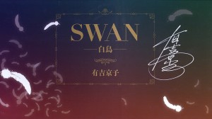 ＳＷＡＮ　白鳥　完結記念プレミアムセット　２０巻セット/有吉京子