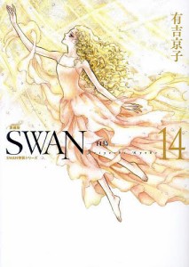 SWAN 白鳥 14/有吉京子