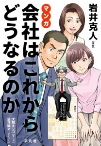 マンガ会社はこれからどうなるのか/岩井克人/大舞キリコ/星井博文