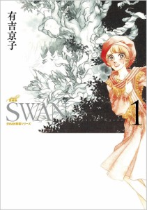 SWAN 白鳥 1/有吉京子