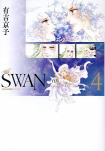 SWAN 白鳥 4/有吉京子