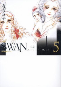 SWAN 白鳥 5/有吉京子