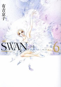 SWAN 白鳥 6/有吉京子