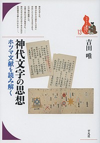 神代文字の思想 ホツマ文献を読み解く/吉田唯