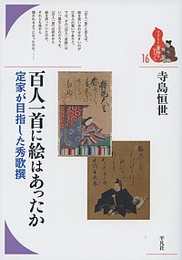 百人一首に絵はあったか 定家が目指した秀歌撰/寺島恒世