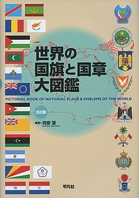 世界の国旗と国章大図鑑/苅安望