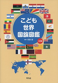 こども世界国旗図鑑/苅安望