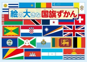 絵の大きな国旗ずかん/平凡社