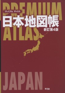 プレミアムアトラス日本地図帳/平凡社