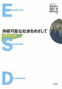 持続可能な社会をめざして 「未来」をつくるESD/飯吉厚夫/稲崎一郎/福井弘道