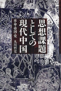 思想課題としての現代中国　革命・帝国・党/丸川哲史