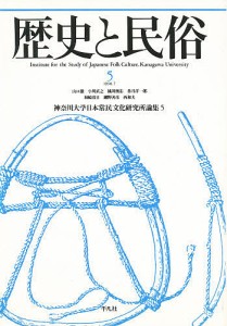 歴史と民俗 神奈川大学日本常民文化研究所論集 5/神奈川大学日本常民文化研究所