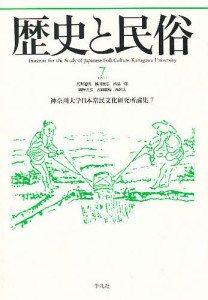 歴史と民俗 神奈川大学日本常民文化研究所論集 7/神奈川大学日本常民文化研究所