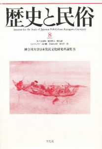 歴史と民俗 神奈川大学日本常民文化研究所論集 8/神奈川大学日本常民文化研究所