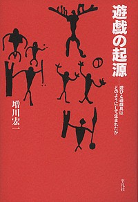 遊戯の起源 遊びと遊戯具はどのようにして生まれたか/増川宏一