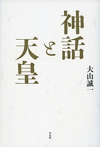 神話と天皇/大山誠一