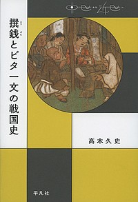 撰銭とビタ一文の戦国史/高木久史