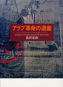 アラブ革命の遺産 エジプトのユダヤ系マルクス主義者とシオニズム/長沢栄治