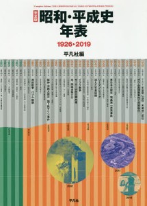 昭和・平成史年表 1926-2019/平凡社