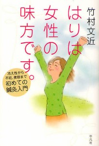 はりは女性の味方です。 冷え性から不妊、美容まで初めての鍼灸入門/竹村文近