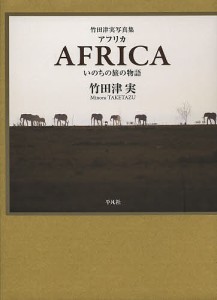 アフリカ いのちの旅の物語 竹田津実写真集/竹田津実/三村淳