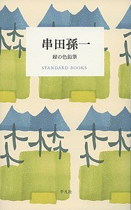 串田孫一 緑の色鉛筆/串田孫一