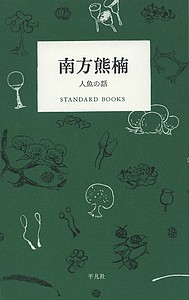 南方熊楠 人魚の話/南方熊楠