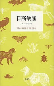 日高敏隆　ネコの時間/日高敏隆