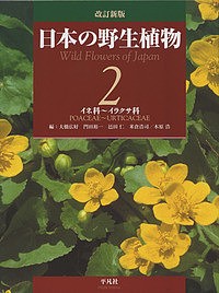 日本の野生植物 2/大橋広好/門田裕一/邑田仁