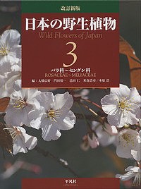 日本の野生植物 3/大橋広好/門田裕一/邑田仁