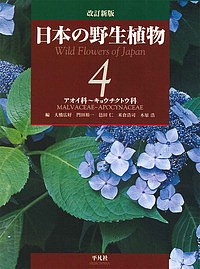 日本の野生植物 4/大橋広好/門田裕一/邑田仁