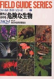 野外における危険な生物/日本自然保護協会