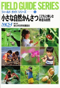 小さな自然かんさつ こどもと楽しむ身近な自然 新装版/日本自然保護協会