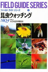 昆虫ウォッチング/日本自然保護協会