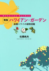 ハワイアン・ガーデン 楽園ハワイの植物図鑑/近藤純夫