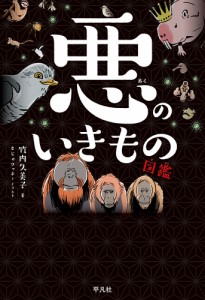 悪のいきもの図鑑/竹内久美子/もじゃクッキー