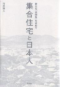 集合住宅と日本人 新たな「共同性」を求めて/竹井隆人